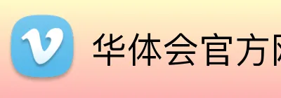 华体会官方网址 Logo